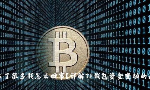 TP钱包突然多了很多钱怎么回事？详解TP钱包资金变动的原因与可能性