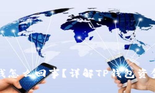 TP钱包突然多了很多钱怎么回事？详解TP钱包资金变动的原因与可能性