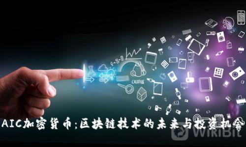 AIC加密货币:区块链技术的未来与投资机会
