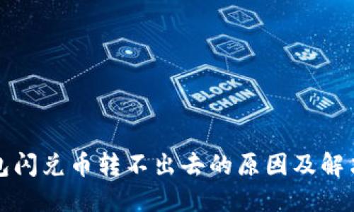 TP钱包闪兑币转不出去的原因及解决方法