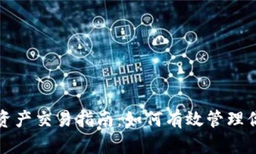 TP观察钱包资产交易指南:如何有效管理你的数字资产