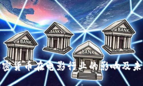 探索加密货币在电影行业的影响及未来发展