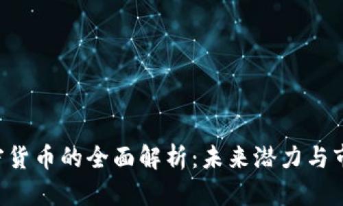HSR加密货币的全面解析:未来潜力与市场影响