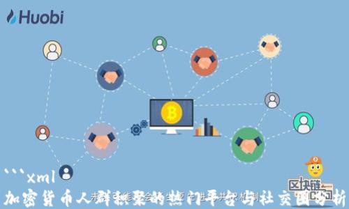 
```xml
加密货币人群积聚的热门平台与社交圈分析