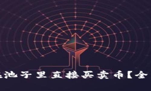 TP钱包能否在池子里直接买卖币？全面解析与攻略