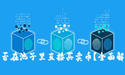 TP钱包能否在池子里直接买卖币？全面解析与攻略