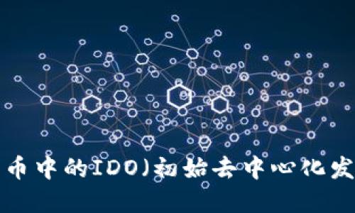 深入探讨加密货币中的IDO(初始去中心化发行):机遇与挑战