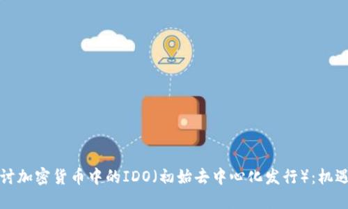 深入探讨加密货币中的IDO(初始去中心化发行):机遇与挑战