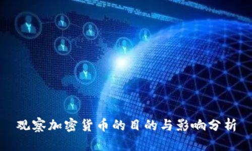 观察加密货币的目的与影响分析