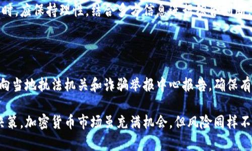 biao ti加密货币最新骗局揭秘：如何识别和避免投资陷阱/biao ti

加密货币, 骗局, 投资, 识别/guanjianci

在近年来，加密货币迅速崛起，吸引了越来越多的投资者。然而，伴随而来的却是无数的骗局与投资陷阱。本文将深入探讨最新的加密货币骗局，帮助投资者了解如何有效识别和避免这些风险。

加密货币骗局的类型

加密货币骗局种类繁多，常见的有投资诈骗、虚假平台、传销和庞氏骗局等。了解这些骗局的基本特征，可以帮助投资者提高警惕，减少上当受骗的可能性。

首先，投资诈骗多以极高的回报为诱饵，常常声称可以在短时间内翻倍甚至更多。这类案件往往缺乏透明度，投资者很难获得实际的信息与数据。

另一方面，假冒交易平台的骗局通常会创建一个看似正规的交易网站和应用程序，诱导用户进行注册和资金存入。当用户试图提取资金时，却发现无法进行任何操作。这类骗局的破坏性极大，许多投资者在不知情的情况下失去了全部投资。

传销和庞氏骗局则是利用加密货币的热门程度，通过拉人头的方式获取不正当利益。新的投资者在未了解项目全貌的情况下，往往成为了这些骗局的资金来源，最终导致大多数人血本无归。

如何识别加密货币骗局

识别加密货币骗局的第一步是进行充分的调查。投资者应该关注项目的团队背景、技术白皮书以及市场评价。正牌的加密货币项目通常会有详细的白皮书，详细描述技术实现和市场策略。

其次，投资者应当留意各种投资的承诺，尤其是那些听上去过于美好的承诺。高回报通常伴随着高风险，如果某个项目声称可以在短期内获得不现实的收益，那么它的合法性极有可能存疑。

此外，要警惕那些以压力促使投资的行为。例如，某些骗局会给投资者施加时间限制，迫使其决策。这类心理战术常常使投资者在不充分了解的情况下作出决定。

避免加密货币骗局的策略

避免加密货币骗局的最佳策略是通过教育和信息获取。投资者应自我学习关于区块链和加密货币的基本知识，了解这个市场的运作方式。

加入社区和论坛，可以让投资者获得更多真实的反馈。许多加密货币项目会在社交媒体上或者专门的论坛上进行讨论，这些讨论往往能揭示项目的真实价值。

此外，投资者可以考虑使用水龙头网站或小额投资来初步测试某个加密货币项目。通过较小的风险进行尝试，可以在不影响整体财务状况的情况下，评估某个投资的潜在价值。

加密货币骗局的法律后果

面对加密货币骗局，许多国家的法律体系正在逐步完善。然而，由于加密货币的全球性，跨国诈骗案件往往难以处理。一旦受害者发现自己陷入了骗局，追讨损失的过程可能漫长且复杂。

在一些国家，政府部门已经开始加大对此类诈骗的打击力度，例如通过立法、设立专门的举报热线等。受害者在发现受骗后，应该及时向当地执法机关报告，同时收集证据以便日后追讨损失。

常见问题解答

加密货币骗局的迹象有哪些？

加密货币骗局的迹象包括：夸大的投资回报、缺乏透明度的项目、强迫投资的压力、低质量的团队背景，以及不合常规的市场推广策略等。投资者如果发现这些迹象，应提高警惕，并进行深入的调查。

如何保护自己的加密货币资产？

保护加密货币资产的关键在于安全存储。投资者应该选择可靠的钱包服务，了解如何生成和保存私钥。此外，定期更新密码并启用双重认证也是必不可少的安全措施。

在哪里可以找到关于加密货币的真实资讯？

真实的资讯来源包括官方公告、主流新闻网站以及权威的加密货币论坛和社区。在阅读这些资讯时，应保持理性，结合多方信息进行综合判断，以避免假消息对决策的误导。

遇到加密货币骗局该怎么处理？

如果你不幸遇到加密货币骗局，应立即停止与该项目的任何互动，并保留好相关证据。同时，及时向当地执法机关和诈骗举报中心报告，确保有可能追回损失，并帮助其他投资者避免类似陷阱。

通过本文的介绍，希望投资者能够更加清晰地了解加密货币的骗局，提高警惕，做出明智的投资决策。加密货币市场虽充满机会，但风险同样不可忽视，保持理性与谨慎是成功投资的必经之路。