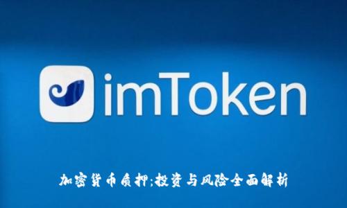 加密货币质押:投资与风险全面解析