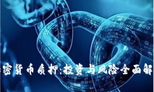 加密货币质押:投资与风险全面解析