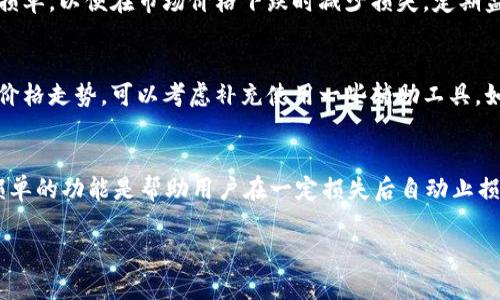关于“T P钱包”是否可以设置委托卖单的内容，我将为您提供一些详细的介绍和相关的信息。不过，由于我无法实时获取互联网的数据和钱包平台的最新功能，因此只能提供一些一般性的信息和思考，您可能需要查看官方文档或直接在平台上验证。



   T P 钱包如何设置委托卖单：完整指南与常见问题解答  / 
```

相关关键词

 guanjianci  T P 钱包, 委托卖单, 交易策略, 数字货币  /guanjianci 
```

T P 钱包简介
T P 钱包是一款广受欢迎的数字货币钱包，提供安全存储和多种交易功能。对于用户而言，了解如何使用其各种交易功能，尤其是设置委托卖单，是非常重要的。委托卖单是一种可以帮助用户在特定价格出售资产的策略，能帮助投资者在市场波动中实现利润最大化。

什么是委托卖单？
委托卖单是一种允许投资者设定一个目标价格，当市场价格达到这个预设价格时，系统会自动执行交易。这种策略特别适合那些不能时刻盯着市场价格波动的投资者。通过设置委托卖单，用户可以在价格上升到某个水平后自动卖出，从而实现收益。

T P 钱包设置委托卖单的步骤
在T P钱包中，设置委托卖单的具体步骤可能会因版本不同而有所差异，但通常包括以下几个步骤：
ul
    listrong登录钱包：/strong打开T P钱包客户端，并输入您的账户信息进行登录。/li
    listrong选择交易市场：/strong在交易页面，选择您希望交易的数字货币对，比如BTC/USDT。/li
    listrong点击委托卖单选项：/strong您通常会见到“立即卖出”和“委托卖出”这两个选项，选择“委托卖出”。/li
    listrong设置价格和数量：/strong输入您希望出售的数量和目标价格。这一价格应经过您的分析和市场调研。/li
    listrong确认委托：/strong最后确认所有信息都是正确的，然后点击“提交”进行委托。/li
/ul

委托卖单的优势
使用委托卖单最显著的优势在于，它能够帮助投资者在没有实时监控市场的情况下，把握交易机会。用户可以根据自己的策略设定卖出价格，从而在市场达到这一价格时自动执行交易，减少了因错过时机而造成的损失。同时，这种策略也允许投资者灵活管理风险，设置止损价格以保护资产。

可能的相关问题

1. T P 钱包是否适合所有类型的投资者？
T P 钱包因其安全性和多功能性而受到广泛好评，尤其适用于希望简单且快捷进行数字资产管理的用户。对于初学者而言，T P 钱包提供了一系列教育资源以帮助他们理解如何使用钱包中的各种功能，而对经验丰富的投资者，钱包的高级交易功能则能满足他们的需求。 与许多其他平台相比，T P 钱包界面友好，操作简单，适合各种水平的投资者。尽管如此，投资者在选择此类钱包时，仍需考虑个人的投资目标、交易频率和风险承受能力。

2. 如何管理委托卖单的风险？
管理委托卖单风险的关键在于设置合理的价格和数量。首先，用户应合理分析市场行情，避免将委托卖单定在不切实际的价格上，这可能导致交易永远不能执行。此外，建议投资者也可以同时设置止损单，以便在市场价格下跌时减少损失。定期监控市况并调整委托价格，以反映市场变化，也是一个有效的风险管理策略。同时，保持对自己投资策略的灵活性，适时进行调整，以确保目标始终与市场环境保持一致，是管理风险的基本策略。

3. 如何我的委托卖单设置？
委托卖单的设置首先要求投资者具备对市场的深入理解。在下单之前，您可以通过技术分析（如趋势线、支撑位和阻力位）来帮助确定合适的价格。此外，了解市场的历史波动性，可以更好地预测未来价格走势。可以考虑补充使用一些辅助工具，如K线图、均线等。为防止因市场突然变化而造成的损失，在设置卖单时，也可以尝试以分批卖出的方式进行，避免一次性卖出带来的风险。

4. T P 钱包的其他交易功能有哪些？
T P 钱包不仅支持委托卖单，同时它还提供了多种交易功能，例如市场单、限价单和止损单等。市场单是以市场当前价格立即执行，限价单则是用户设定一个特定价格，当市场达到时自动交易，而止损单的功能是帮助用户在一定损失后自动止损。此外，T P 钱包也支持数字资产的存储与转账，用户可以将其资产方便地转到其他钱包或交易所，满足投资的多样化需求。

以上是关于“T P钱包可否设置委托卖单”的综合讨论，希望对您有所帮助。请根据具体的产品使用情况以及钱包的提供者的说明，获取最准确的信息。