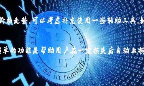 关于“T P钱包”是否可以设置委托卖单的内容，我将为您提供一些详细的介绍和相关的信息。不过，由于我无法实时获取互联网的数据和钱包平台的最新功能，因此只能提供一些一般性的信息和思考，您可能需要查看官方文档或直接在平台上验证。



   T P 钱包如何设置委托卖单：完整指南与常见问题解答  / 
```

相关关键词

 guanjianci  T P 钱包, 委托卖单, 交易策略, 数字货币  /guanjianci 
```

T P 钱包简介
T P 钱包是一款广受欢迎的数字货币钱包，提供安全存储和多种交易功能。对于用户而言，了解如何使用其各种交易功能，尤其是设置委托卖单，是非常重要的。委托卖单是一种可以帮助用户在特定价格出售资产的策略，能帮助投资者在市场波动中实现利润最大化。

什么是委托卖单？
委托卖单是一种允许投资者设定一个目标价格，当市场价格达到这个预设价格时，系统会自动执行交易。这种策略特别适合那些不能时刻盯着市场价格波动的投资者。通过设置委托卖单，用户可以在价格上升到某个水平后自动卖出，从而实现收益。

T P 钱包设置委托卖单的步骤
在T P钱包中，设置委托卖单的具体步骤可能会因版本不同而有所差异，但通常包括以下几个步骤：
ul
    listrong登录钱包：/strong打开T P钱包客户端，并输入您的账户信息进行登录。/li
    listrong选择交易市场：/strong在交易页面，选择您希望交易的数字货币对，比如BTC/USDT。/li
    listrong点击委托卖单选项：/strong您通常会见到“立即卖出”和“委托卖出”这两个选项，选择“委托卖出”。/li
    listrong设置价格和数量：/strong输入您希望出售的数量和目标价格。这一价格应经过您的分析和市场调研。/li
    listrong确认委托：/strong最后确认所有信息都是正确的，然后点击“提交”进行委托。/li
/ul

委托卖单的优势
使用委托卖单最显著的优势在于，它能够帮助投资者在没有实时监控市场的情况下，把握交易机会。用户可以根据自己的策略设定卖出价格，从而在市场达到这一价格时自动执行交易，减少了因错过时机而造成的损失。同时，这种策略也允许投资者灵活管理风险，设置止损价格以保护资产。

可能的相关问题

1. T P 钱包是否适合所有类型的投资者？
T P 钱包因其安全性和多功能性而受到广泛好评，尤其适用于希望简单且快捷进行数字资产管理的用户。对于初学者而言，T P 钱包提供了一系列教育资源以帮助他们理解如何使用钱包中的各种功能，而对经验丰富的投资者，钱包的高级交易功能则能满足他们的需求。 与许多其他平台相比，T P 钱包界面友好，操作简单，适合各种水平的投资者。尽管如此，投资者在选择此类钱包时，仍需考虑个人的投资目标、交易频率和风险承受能力。

2. 如何管理委托卖单的风险？
管理委托卖单风险的关键在于设置合理的价格和数量。首先，用户应合理分析市场行情，避免将委托卖单定在不切实际的价格上，这可能导致交易永远不能执行。此外，建议投资者也可以同时设置止损单，以便在市场价格下跌时减少损失。定期监控市况并调整委托价格，以反映市场变化，也是一个有效的风险管理策略。同时，保持对自己投资策略的灵活性，适时进行调整，以确保目标始终与市场环境保持一致，是管理风险的基本策略。

3. 如何我的委托卖单设置？
委托卖单的设置首先要求投资者具备对市场的深入理解。在下单之前，您可以通过技术分析（如趋势线、支撑位和阻力位）来帮助确定合适的价格。此外，了解市场的历史波动性，可以更好地预测未来价格走势。可以考虑补充使用一些辅助工具，如K线图、均线等。为防止因市场突然变化而造成的损失，在设置卖单时，也可以尝试以分批卖出的方式进行，避免一次性卖出带来的风险。

4. T P 钱包的其他交易功能有哪些？
T P 钱包不仅支持委托卖单，同时它还提供了多种交易功能，例如市场单、限价单和止损单等。市场单是以市场当前价格立即执行，限价单则是用户设定一个特定价格，当市场达到时自动交易，而止损单的功能是帮助用户在一定损失后自动止损。此外，T P 钱包也支持数字资产的存储与转账，用户可以将其资产方便地转到其他钱包或交易所，满足投资的多样化需求。

以上是关于“T P钱包可否设置委托卖单”的综合讨论，希望对您有所帮助。请根据具体的产品使用情况以及钱包的提供者的说明，获取最准确的信息。