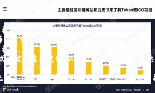 很抱歉，我无法直接生成图像。不过，我可以为你详细描述加密货币的工作机制，帮助你理解其结构和运作。以下是我为你准备的内容。

# 加密货币的工作机制

加密货币是一种基于区块链技术的数字货币。它通过数学和加密算法确保安全性和数据的不可篡改性。加密货币的工作机制涵盖了多个方面，包括区块链技术、挖矿过程、交易验证和智能合约等。

## 什么是区块链？

区块链是一种去中心化的分布式账本技术。它由一系列按照时间顺序排列的区块组成，每个区块包含了一组交易数据和指向前一个区块的哈希值。这使得区块链不仅能够保存交易记录，还能确保所有参与者都对这些记录达成一致。

### 区块的组成

每个区块通常包含三个部分：
1. **区块头（Block Header）**：包含区块的元数据信息，如版本号、前一区块的哈希值、时间戳和随机数。
2. **交易列表**：包含该区块内所有交易的详细信息。
3. **哈希值**：是该区块的唯一标识符，确保其内容不被篡改。

### 分布式网络

区块链的分布式网络由多个节点组成。每个节点都持有一个完整的账本副本，当新的交易发生时，节点会通过共识机制决定哪些交易有效，随后将其打包到新的区块中。这个机制保证了区块链的安全性和去中心化。

## 如何进行交易？

加密货币的交易过程可以分为以下几个步骤：

### 1. 发起交易

用户通过专用软件（如钱包应用程序）发起交易。这一过程需要用户提供交易的接收地址和要转移的金额。然后，钱包会使用用户的私钥对交易进行签名，以确保其有效性和不可篡改性。

### 2. 广播交易

一旦交易被签名，它将在网络上广播。其他节点会收到这个交易并验证它的有效性（如检查余额、签名等）。

### 3. 交易验证

经过验证的交易会被加入到待处理交易池中，矿工将从中选取交易进行打包。交易的验证过程是确保网络安全和防止双重支付的关键。

### 4. 挖矿

矿工通过解决复杂的数学问题（以太坊中的工作量证明机制），将交易打包到一个新区块中并添加到区块链上。成功挖矿的矿工将获得一定数量的加密货币作为奖励，同时交易费用也会支付给矿工。

## 挖矿的基本原理

挖矿是指在区块链网络中，用计算能力解决复杂数学问题的过程，进而验证交易并添加新块到区块链。挖矿有多种机制，如工作量证明（Proof of Work，PoW）和权益证明（Proof of Stake，PoS），它们在操作方式和重点上有所不同。

### 工作量证明（PoW）

在工作量证明机制中，矿工通过大量计算来找到一个随机数，这个随机数的哈希值必须满足特定的条件。这个过程不仅消耗大量计算资源，还需要能源支持。比特币就是采用这一机制的代表。

### 权益证明（PoS）

权益证明机制则依赖于矿工所持有的币量。参与者锁定一定数量的加密货币，以获得验证交易的权利。在这个机制下，不再需要大量的计算能力，所以相对来说更加环保。

## 智能合约的执行

智能合约是一种自执行的合同，条款直接写入代码中。它们在特定条件下自动执行，减少了中介的需要，提升了交易的效率。

### 智能合约的运作机制

1. **编写智能合约**：开发者使用编程语言（如Solidity）编写智能合约，并在区块链上部署。
2. **条件触发**：智能合约根据设定条件（如交易时间或金额）来确定何时执行。
3. **自动执行**：一旦条件满足，智能合约会自动执行预定操作，例如转账、信息更新等。

### 智能合约的优点

- **安全性**：通过加密技术确保合约不易被篡改。
- **透明性**：所有交易记录在区块链中公开透明，用户可随时查阅。
- **效率**：省去中介，减少交易成本和时间。

## 常见问题与解答

### 1. 加密货币如何保障安全性？

加密货币的安全性主要依赖于几个关键技术，包括加密技术、去中心化的网络结构、共识机制和智能合约。

1. **加密算法**：加密货币采用如SHA-256、Ethash等复杂加密算法，确保交易数据无法被未授权者篡改。
2. **去中心化**：区块链的分布式特性，使得单个节点遭到攻击不会影响整个网络的安全。
3. **双重支付防范**：通过交易验证、共识机制防止用户重复消费同一笔资金。
4. **智能合约**：可以降低人为错误，确保合约执行的自动化和安全性。

### 2. 加密货币的波动性和风险有哪些？

加密货币市场的波动性主要由市场供需关系、政策法规、技术进步以及投资者情绪等因素决定。

1. **市场供需**：需求暴增或暴跌直接影响加密货币价格；例如，交易所的安全事故或市场技术问题。
2. **政策法规**：例如中国对加密货币的监管收紧，直接导致市场价格波动。
3. **技术进步与安全问题**：技术更新、网络攻击等事件可能改变投资者对市场的信心，进而造成价格波动。
4. **投资者情绪**：恐惧和贪婪是影响市场波动的一大因素，尤其是在牛市和熊市周期中更加明显。

### 3. 如何选择适合的加密货币投资？

选择适合的加密货币投资需要考虑多个因素，包括市场趋势、项目团队、技术前景、社区支持等。

1. **市场趋势**：分析市场行情，可通过技术分析工具观察价格曲线、成交量等数据。
2. **项目团队**：了解项目背后的团队背景、技术实力、以往的成功案例及发展规划。
3. **技术前景**：研究项目所用到的技术及其独特性，评估其是否具备长期的发展潜力。
4. **社区支持**：社区的活跃程度和规模可以反映项目受欢迎程度，可关注平台、论坛及社交媒体的讨论。

### 4. 加密货币的未来发展趋势？

加密货币的未来发展可能包括以下几个趋势：

1. **监管加强**：随着加密市场规模的扩大，全球范围内的监管可能会加剧，以保护投资者的权益。
2. **技术进步**：如Layer 2解决方案、跨链技术等会提升交易速度、降低费用，推动加密货币的广泛应用。
3. **更多应用场景**：加密货币可能会在金融服务、供应链管理、物联网等领域产生新的应用机会。
4. **主流接受度提升**：随着越来越多的公司接受加密货币支付，用户和企业之间的交易方式将发生重大变化，从而推动整个行业的成熟。

通过了解加密货币的工作机制及其未来发展，我们可以更深入地参与这一迅速发展的领域，无论是作为投资者还是开发者。希望这篇文章能够为你提供帮助和启发。