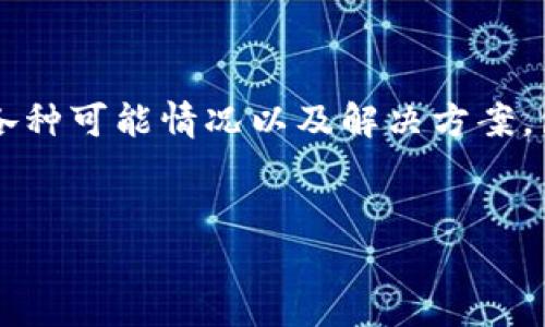 在本篇文章中,我们将探讨“TP钱包有币显示为0”的各种可能情况以及解决方案,包括如何检查钱包状态、排除问题的步骤和预防措施。
优质
TP钱包显示余额为0?分析原因及解决办法