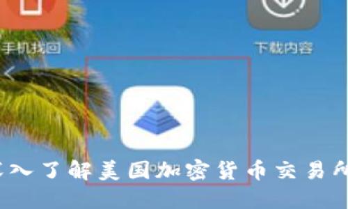 区块链革命:深入了解美国加密货币交易所的现状与未来