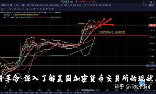 区块链革命:深入了解美国加密货币交易所的现状与未来