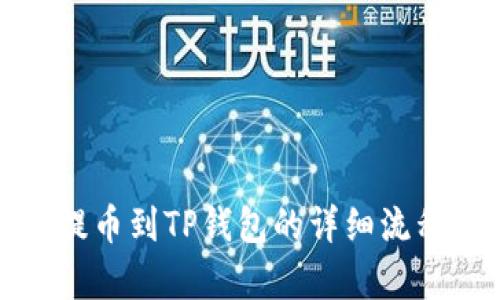 抹茶提币到TP钱包的详细流程解析