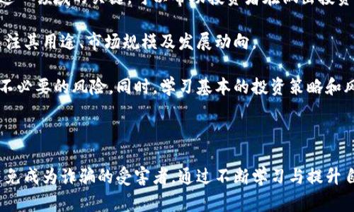 意大利加密货币诈骗事件：深度解析及预防措施

意大利, 加密货币, 诈骗, 网络安全/guanjianci

近年来，随着加密货币的普及及其潜在的投资回报，越来越多的人开始关注这一新兴领域。然而，这一市场的火热也引来了大量的诈骗行为，尤其是在意大利，相关的诈骗事件层出不穷。本文将深入探讨意大利加密货币诈骗事件的背景、案例分析、受害者的经历以及如何预防类似事件的发生。

1. 意大利加密货币诈骗的背景

意大利，作为一个传统的经济体，自2010年以来就开始逐渐关注加密货币的相关技术和应用。在这段时间里，意大利的加密货币市场经历了快速的增长，吸引了许多投资者。然而，这也使得不法分子利用投资者对加密货币知识的欠缺开始实施诈骗。

根据数据显示，近几年来，意大利加密货币诈骗案件的数量急剧上升。这些诈骗形式多样，从虚假的ICO（首次代币发行）、网络钓鱼、假交易平台到高回报的投资项目，不一而足。其中许多案件的受害者往往由于缺乏相关信息和知识，最终陷入了诈骗者的陷阱。

2. 典型的诈骗案例分析

在意大利，有多个针对加密货币的诈骗案件成为了公众舆论的焦点。例如，一宗涉及名为“BitCoiner”的假交易平台的案件引起了广泛关注。诈骗者伪装成六位交易专家，声称可以通过高频交易和算法交易为投资者带来稳定的收益。

受害者通过社交媒体和网络广告了解到该平台，随后他们被引导注册账户并存入资金。然而，在投资者转账后，他们发现无法提取本金和收益，最终失去了一切。这一事件的曝光使得警方介入调查。经过数月的追踪，警方最终逮捕了几名主要嫌疑人，但大部分资金已转移至海外。

另一个值得关注的案例是一个名为“RoboForex”的虚假投资项目。其宣传的投资回报率高达300%，许多投资者为了寻求快速致富，纷纷投入本金。然而，这一平台最后被揭露为骗局，许多投资者不仅失去了投资资金，还遭受了心理上的困扰。

3. 受害者的经历与教训

来自意大利各地的受害者，让人感慨这个市场的黑暗与无情。一位名叫马克西米莉安的青年，表示自己在一次社交媒体广告上看到一个声称是合法的投资项目，满怀信心地投入了5000欧元。然而，不久后，他发现自己无法进入平台，客服也无影无踪。

马克西米莉安的案例并不是个案，很多受害者在经历了类似的经历后，感到无比绝望。他们不仅失去金钱，有的甚至因此背负了债务，生活变得十分困难。此外，受害者往往因为害怕羞愧而选择沉默，这也让很多诈骗案件未能及时得到曝光，造成更多人受害。

4. 如何预防加密货币诈骗

随着加密货币诈骗案件的增多，投资者防范诈骗行为的意识变得尤为重要。首先，在进行任何投资之前，投资者应对投资项目进行全面的调研和分析。查看项目是否有清晰的团队、业务计划和技术支持。

其次，投资者需警惕“高收益”的承诺，若一个投资项目过于美好得令人难以置信，往往隐藏着欺诈的风险。此外，使用正规的交易平台是非常关键的，建议选择那些知名且有良好声誉的平台进行交易。

最后，保持信息的更新和学习也是预防诈骗的重要手段。定期查阅行业相关的资讯，了解最新的诈骗方式及行业动态，可以有效提高警惕性，避免上当受骗。

相关问题思考

问题1：意大利加密货币骗局有哪些具体类型？

意大利的加密货币骗局可以根据其运作方式的不同进行分类，主要包括虚假ICO、欺诈性的投资平台、网络钓鱼、假冒钱包和加密货币交易机器人等。

虚假ICO是指一些新兴项目在未经过合法审核和注册的情况下，发起募资活动，并以高回报吸引投资者，这类骗局常常能在短时间内圈走巨额资金。欺诈性的投资平台常表现为虚假的交易所，它们往往伪装得很像真正的交易所，吸引用户存款，却最终消失，留下投资者一无所有。

网络钓鱼则利用社交工程学的手段，以例如伪装成交易所或者服务商的电子邮件或网站，来窃取用户的私钥或账户信息。假冒钱包应用也时常让用户受到损失，用户在下载后会发现钱包中的加密货币被转移。而加密货币交易机器人则通过承诺自动盈利来吸引用户投资，但实际上只是利用用户的钱进行非法操作。

问题2：受害者如何收回被骗资金？

被骗资金的追回是个极具挑战性的过程，尤其是在加密货币的领域。首先，当受害者意识到自己已经上当受骗后，应该立即收集所有相关证据，包括交易记录、通信记录等，以便后续的追讨和举报。

之后，受害者应向当地执法机构报案，并告知他们相关的情况和证据。意大利的一些警察部门对网络诈骗案件持开放态度，愿意协助受害者追查诈骗者的身份。但需要注意的是，追回资金并不容易，特别是当诈骗者将资金转移到海外账户时，追责的合法性和效率往往大打折扣。

在某些情况下，投资者可以联系法律顾问，探索通过法律手段是否可以追讨被骗资金。此外，借助加密货币的去中心化特性，一些受害者可以尝试联系交易所，查询是否能够冻结交易记录，或向其他持币者分享他们的遭遇，以增强警示其他投资者的效果。

问题3：意大利政府对加密货币诈骗的监管措施有哪些？

意大利政府针对加密货币的监管日渐严格，尤其是在防止诈骗和保护投资者权益方面采取了积极措施。监管机构如意大利证券市场管理委员会（CONSOB）对所有加密货币项目进行审查，要求其披露相关信息，尤其是涉及投资风险的内容。

此外，意大利当局还定期发布关于加密货币的警示，提醒公众关注潜在的诈骗行为。联合司法部门，意大利警方也加强了对网络犯罪的打击，抓捕了多个实施诈骗的犯罪团伙。而这些措施的实施，旨在维护市场的健康运行，同时保护普通投资者免受诈骗的侵害。

虽然目前的监管政策仍在发展中，但意大利政府对于加密货币市场的监管力度增强无疑是一个积极的信号，也提升了公众对市场的信任感。

问题4：加密货币投资者应具备哪些基础知识？

想要在加密货币市场中立足，投资者需要具备一定的基础知识。首先，要理解区块链技术的基本原理。加密货币背后的技术框架是理解这一领域的关键，可以帮助投资者在做出投资决策时更为客观。

其次，对于不同类型的加密货币进行了解也是必要的。市场上存在多种类型的加密货币，包括比特币、以太坊和各种山寨币，投资者应关注其用途、市场规模及发展动向。

此外，了解加密货币的交易方式、钱包类型和交易平台的选择也是必不可少的。投资者需要掌握如何安全地存储自己的数字资产，避免不必要的风险。同时，学习基本的投资策略和风险管理也是不可或缺的一部分，能帮助投资者在面对市场波动时做出理性的决策。

最后，持续关注市场动态和法规变化，保持学习和信息更新的心态，能够帮助投资者更深入地理解加密货币市场，降低投资风险。

总结：加密货币的投资充满了机遇与挑战，尤其是在意大利这样的新兴市场中，投资者需要保持警惕，了解市场面临的风险与挑战，以避免成为诈骗的受害者。通过不断学习与提升自身素质，可以在加密货币世界中走得更远。