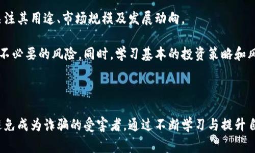 意大利加密货币诈骗事件：深度解析及预防措施

意大利, 加密货币, 诈骗, 网络安全/guanjianci

近年来，随着加密货币的普及及其潜在的投资回报，越来越多的人开始关注这一新兴领域。然而，这一市场的火热也引来了大量的诈骗行为，尤其是在意大利，相关的诈骗事件层出不穷。本文将深入探讨意大利加密货币诈骗事件的背景、案例分析、受害者的经历以及如何预防类似事件的发生。

1. 意大利加密货币诈骗的背景

意大利，作为一个传统的经济体，自2010年以来就开始逐渐关注加密货币的相关技术和应用。在这段时间里，意大利的加密货币市场经历了快速的增长，吸引了许多投资者。然而，这也使得不法分子利用投资者对加密货币知识的欠缺开始实施诈骗。

根据数据显示，近几年来，意大利加密货币诈骗案件的数量急剧上升。这些诈骗形式多样，从虚假的ICO（首次代币发行）、网络钓鱼、假交易平台到高回报的投资项目，不一而足。其中许多案件的受害者往往由于缺乏相关信息和知识，最终陷入了诈骗者的陷阱。

2. 典型的诈骗案例分析

在意大利，有多个针对加密货币的诈骗案件成为了公众舆论的焦点。例如，一宗涉及名为“BitCoiner”的假交易平台的案件引起了广泛关注。诈骗者伪装成六位交易专家，声称可以通过高频交易和算法交易为投资者带来稳定的收益。

受害者通过社交媒体和网络广告了解到该平台，随后他们被引导注册账户并存入资金。然而，在投资者转账后，他们发现无法提取本金和收益，最终失去了一切。这一事件的曝光使得警方介入调查。经过数月的追踪，警方最终逮捕了几名主要嫌疑人，但大部分资金已转移至海外。

另一个值得关注的案例是一个名为“RoboForex”的虚假投资项目。其宣传的投资回报率高达300%，许多投资者为了寻求快速致富，纷纷投入本金。然而，这一平台最后被揭露为骗局，许多投资者不仅失去了投资资金，还遭受了心理上的困扰。

3. 受害者的经历与教训

来自意大利各地的受害者，让人感慨这个市场的黑暗与无情。一位名叫马克西米莉安的青年，表示自己在一次社交媒体广告上看到一个声称是合法的投资项目，满怀信心地投入了5000欧元。然而，不久后，他发现自己无法进入平台，客服也无影无踪。

马克西米莉安的案例并不是个案，很多受害者在经历了类似的经历后，感到无比绝望。他们不仅失去金钱，有的甚至因此背负了债务，生活变得十分困难。此外，受害者往往因为害怕羞愧而选择沉默，这也让很多诈骗案件未能及时得到曝光，造成更多人受害。

4. 如何预防加密货币诈骗

随着加密货币诈骗案件的增多，投资者防范诈骗行为的意识变得尤为重要。首先，在进行任何投资之前，投资者应对投资项目进行全面的调研和分析。查看项目是否有清晰的团队、业务计划和技术支持。

其次，投资者需警惕“高收益”的承诺，若一个投资项目过于美好得令人难以置信，往往隐藏着欺诈的风险。此外，使用正规的交易平台是非常关键的，建议选择那些知名且有良好声誉的平台进行交易。

最后，保持信息的更新和学习也是预防诈骗的重要手段。定期查阅行业相关的资讯，了解最新的诈骗方式及行业动态，可以有效提高警惕性，避免上当受骗。

相关问题思考

问题1：意大利加密货币骗局有哪些具体类型？

意大利的加密货币骗局可以根据其运作方式的不同进行分类，主要包括虚假ICO、欺诈性的投资平台、网络钓鱼、假冒钱包和加密货币交易机器人等。

虚假ICO是指一些新兴项目在未经过合法审核和注册的情况下，发起募资活动，并以高回报吸引投资者，这类骗局常常能在短时间内圈走巨额资金。欺诈性的投资平台常表现为虚假的交易所，它们往往伪装得很像真正的交易所，吸引用户存款，却最终消失，留下投资者一无所有。

网络钓鱼则利用社交工程学的手段，以例如伪装成交易所或者服务商的电子邮件或网站，来窃取用户的私钥或账户信息。假冒钱包应用也时常让用户受到损失，用户在下载后会发现钱包中的加密货币被转移。而加密货币交易机器人则通过承诺自动盈利来吸引用户投资，但实际上只是利用用户的钱进行非法操作。

问题2：受害者如何收回被骗资金？

被骗资金的追回是个极具挑战性的过程，尤其是在加密货币的领域。首先，当受害者意识到自己已经上当受骗后，应该立即收集所有相关证据，包括交易记录、通信记录等，以便后续的追讨和举报。

之后，受害者应向当地执法机构报案，并告知他们相关的情况和证据。意大利的一些警察部门对网络诈骗案件持开放态度，愿意协助受害者追查诈骗者的身份。但需要注意的是，追回资金并不容易，特别是当诈骗者将资金转移到海外账户时，追责的合法性和效率往往大打折扣。

在某些情况下，投资者可以联系法律顾问，探索通过法律手段是否可以追讨被骗资金。此外，借助加密货币的去中心化特性，一些受害者可以尝试联系交易所，查询是否能够冻结交易记录，或向其他持币者分享他们的遭遇，以增强警示其他投资者的效果。

问题3：意大利政府对加密货币诈骗的监管措施有哪些？

意大利政府针对加密货币的监管日渐严格，尤其是在防止诈骗和保护投资者权益方面采取了积极措施。监管机构如意大利证券市场管理委员会（CONSOB）对所有加密货币项目进行审查，要求其披露相关信息，尤其是涉及投资风险的内容。

此外，意大利当局还定期发布关于加密货币的警示，提醒公众关注潜在的诈骗行为。联合司法部门，意大利警方也加强了对网络犯罪的打击，抓捕了多个实施诈骗的犯罪团伙。而这些措施的实施，旨在维护市场的健康运行，同时保护普通投资者免受诈骗的侵害。

虽然目前的监管政策仍在发展中，但意大利政府对于加密货币市场的监管力度增强无疑是一个积极的信号，也提升了公众对市场的信任感。

问题4：加密货币投资者应具备哪些基础知识？

想要在加密货币市场中立足，投资者需要具备一定的基础知识。首先，要理解区块链技术的基本原理。加密货币背后的技术框架是理解这一领域的关键，可以帮助投资者在做出投资决策时更为客观。

其次，对于不同类型的加密货币进行了解也是必要的。市场上存在多种类型的加密货币，包括比特币、以太坊和各种山寨币，投资者应关注其用途、市场规模及发展动向。

此外，了解加密货币的交易方式、钱包类型和交易平台的选择也是必不可少的。投资者需要掌握如何安全地存储自己的数字资产，避免不必要的风险。同时，学习基本的投资策略和风险管理也是不可或缺的一部分，能帮助投资者在面对市场波动时做出理性的决策。

最后，持续关注市场动态和法规变化，保持学习和信息更新的心态，能够帮助投资者更深入地理解加密货币市场，降低投资风险。

总结：加密货币的投资充满了机遇与挑战，尤其是在意大利这样的新兴市场中，投资者需要保持警惕，了解市场面临的风险与挑战，以避免成为诈骗的受害者。通过不断学习与提升自身素质，可以在加密货币世界中走得更远。