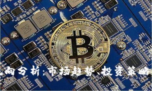 加密货币流向分析:市场趋势、投资策略与未来展望