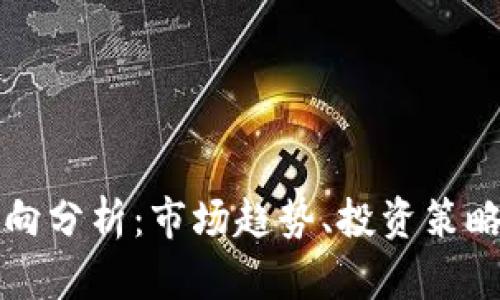 加密货币流向分析:市场趋势、投资策略与未来展望