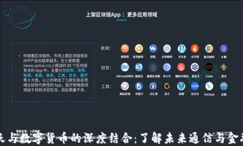 加密聊天与数字货币的深度结合:了解未来通信与金融的变革