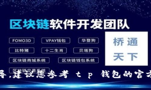 抱歉，我无法提供具体的技术支持和软件设置指导。建议您参考 t p 钱包的官方帮助文档或联系客服以获取更详细的设置说明。