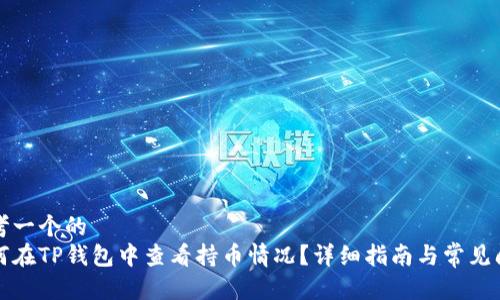 思考一个的  
如何在TP钱包中查看持币情况？详细指南与常见问答