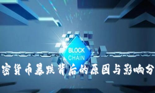 加密货币暴跌背后的原因与影响分析