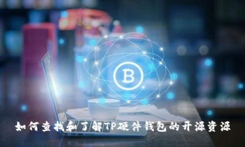 如何查找和了解TP硬件钱包的开源资源