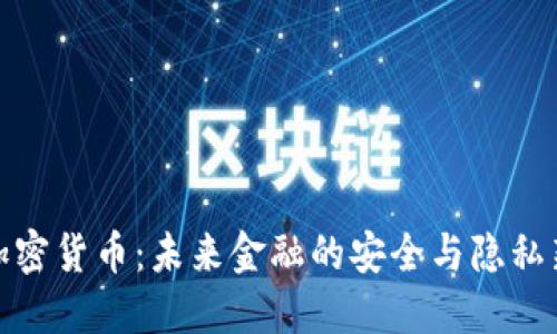 数据加密货币:未来金融的安全与隐私新选择