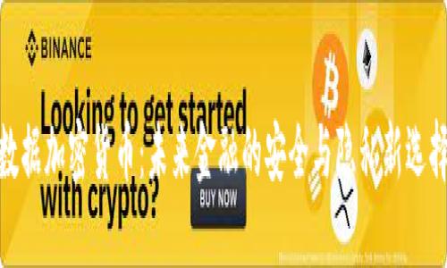 数据加密货币:未来金融的安全与隐私新选择