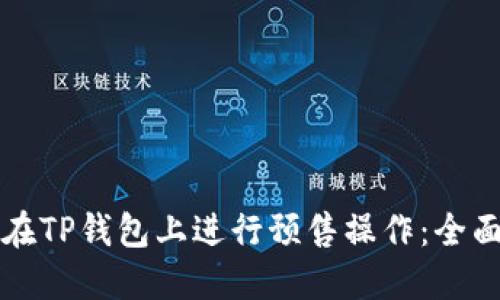 如何在TP钱包上进行预售操作:全面指南