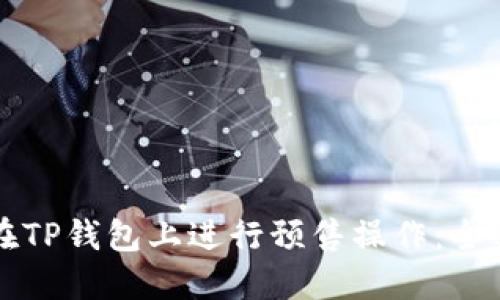如何在TP钱包上进行预售操作:全面指南