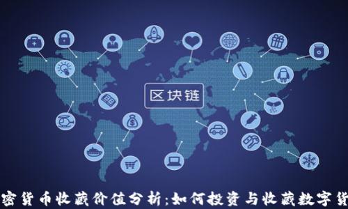 加密货币收藏价值分析:如何投资与收藏数字货币