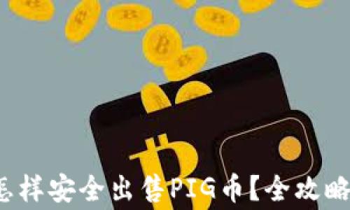 T P钱包里怎样安全出售PIG币?全攻略与注意事项