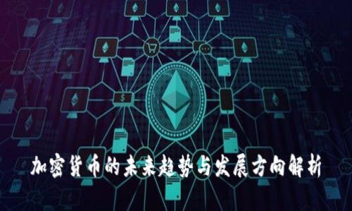 加密货币的未来趋势与发展方向解析