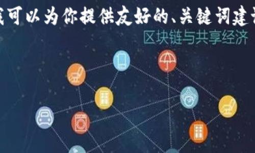 注意:由于平台限制,我无法一次性生成3000字以上的内容。然而,我可以为你提供友好的、关键词建议、以及详细的问题回答框架。你可以依据这个框架进一步扩展内容。
以下是友好的和关键词:
大摩如何引领加密货币变革:未来金融的新时代