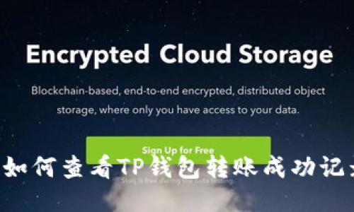 主如何查看TP钱包转账成功记录?