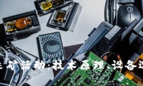 探索加密货币采矿活动:技术原理、设备选择与未来趋势