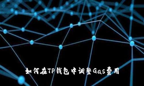 如何在TP钱包中调整Gas费用