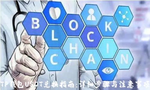 TP钱包USDT兑换指南:详细步骤与注意事项