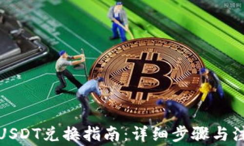 TP钱包USDT兑换指南:详细步骤与注意事项