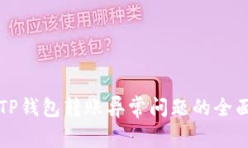 解决TP钱包转账异常问题的全面指南