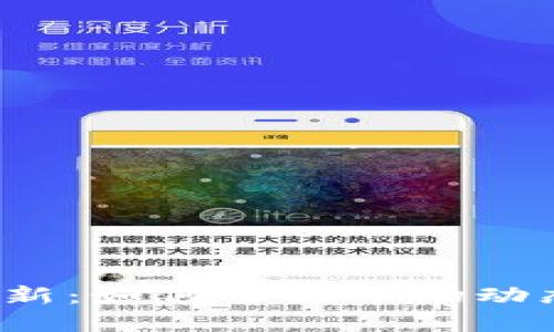 加密货币实时上新:如何掌握市场动态,抓住投资机会