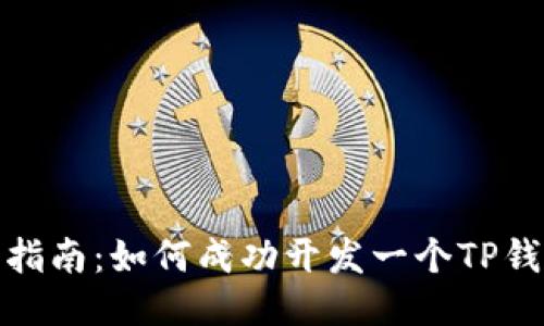 : 全面指南:如何成功开发一个TP钱包账号