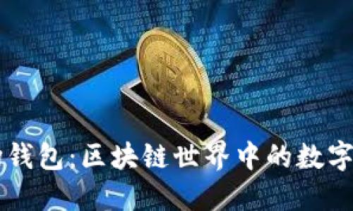 ### TP波场钱包:区块链世界中的数字资产管理利器