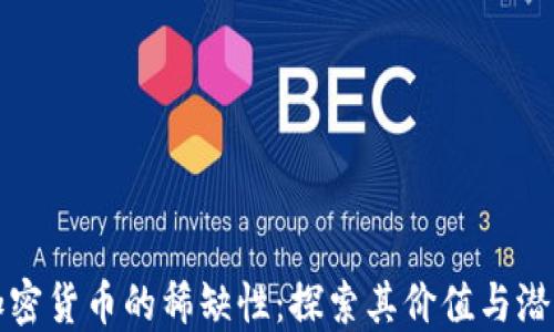 加密货币的稀缺性:探索其价值与潜力